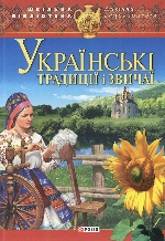 Українськi традицiї i звичаї(цвет) нн