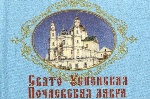 Книжка-магнит Свято-Успенская Почаевская лавра