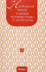 Настольная книга учителя русского языка и литературы