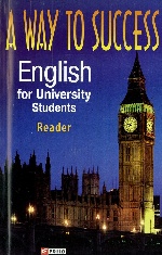 A way to Success. English for University Students Reader (м)н