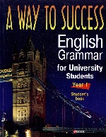 A way to Success. English Grammar for University Students. Student`s book(м)