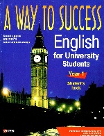 A way to Success. English for University students (student`s book) с диском ннннн