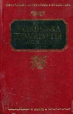 Українська драматургія: Антологія: У 2 т. Т. 2, кн. 1