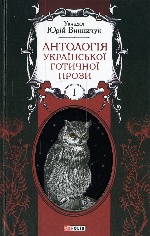 Антологія української готичної прози Т.1