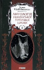 Антологія української готичної прози Т.2
