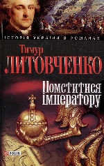 Помститися iмператору