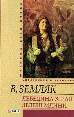 Лебедина зграя: Зеленi млини(ШБ) н