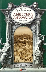 Львiвська антологiя Т.2 В гранатових горах