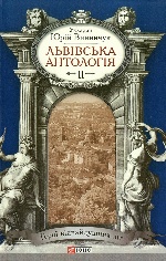 Львiвська антологiя Т.2 Герої відчайдушних літ