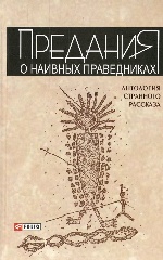 Антология странного рассказа-2. Предания о наивных праведниках