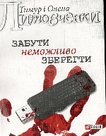 Забути неможливо зберегти (м)