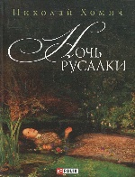 Ночь русалки