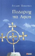 Подорож на Афон