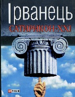 Сатирикон XXI