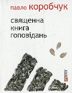 Священна книга гоповідань (м)