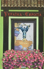 Україна-Європа (Антологія)