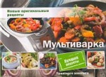 Мультиварка Новые оригинальные рецепты
