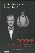 Розрив.Як я став "націонал-фашистом", покинув дружину та сімох дітей (м)