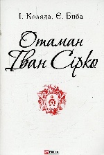 Отаман Іван Сірко (ПБ)