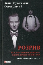 Розрив.Як я став "націонал-фашистом", покинув дружину та сімох дітей (тв)(нова обкладинка)