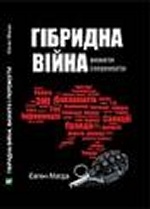 Гибридная война выжить и победить укр