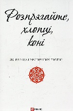 Розпрягайте, хлопці, коні (ПБ)