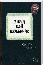 КСД. Сміт К. / Знищ цей щоденник