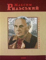 Маским Рильський