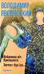 Найдовша ніч президента.Лягти.Суд іде