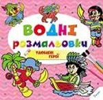 Водні розмальовки Улюблені герої 2+ (у)