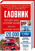 Українсько-англійський, англо-український словник. 120 000 слів