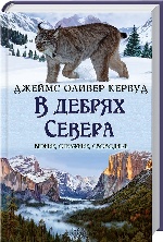 В дебрях Севера (серия Верные, отважные, свободные) рус