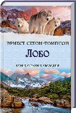 Лобо (серия Верные, отважные, свободные) рус