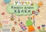 Книжка жабки Кваки 3+ (у)