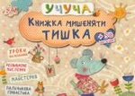 Книжка мишеняти Тишка 3+ (у)