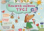 Книжка собачки Тусi 3+ (у)