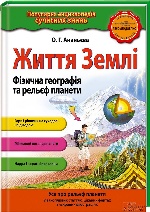 Життя Землі. Фізична географія та рельєф планети