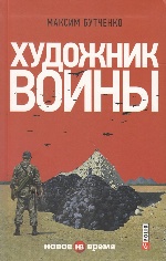 Фолио. Художник войны