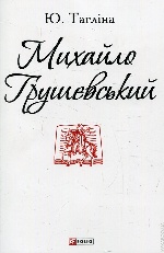 Михайло Грушевський (ПБ)