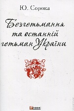 Безгетьмання та останній гетьман України (ПБ)