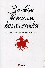 Засвіт встали козаченьки(ПБ)