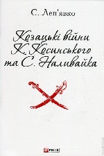 Козацькі війни К.Косинського та С.Наливайка(ПБ)