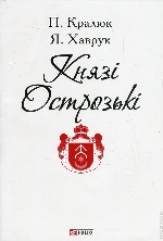 Князі Острозькі (ПБ)