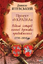 Проект"Україна"Відомі історії нашої держави:продовження1774-1914