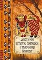 Містичні істоти загадки і таємниці Карпат