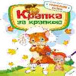 Крапка за крапкою Улюблені казки 3+