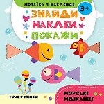 Морські мешканці 3+