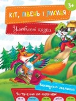 Кіт Півень і Лисиця 3+