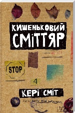 КСД. Сміт К. / Кишеньковий сміттяр