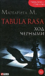Tabula Rasa.Ход черными.Кн.2